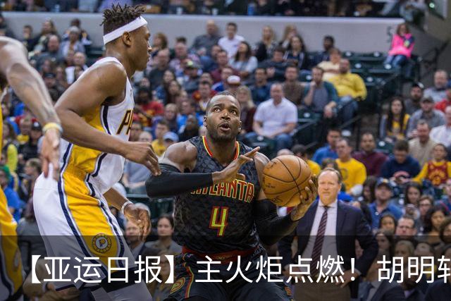 【亚运日报】主火炬点燃！胡明轩吴愉擎旗入场 中国女篮迎开门红