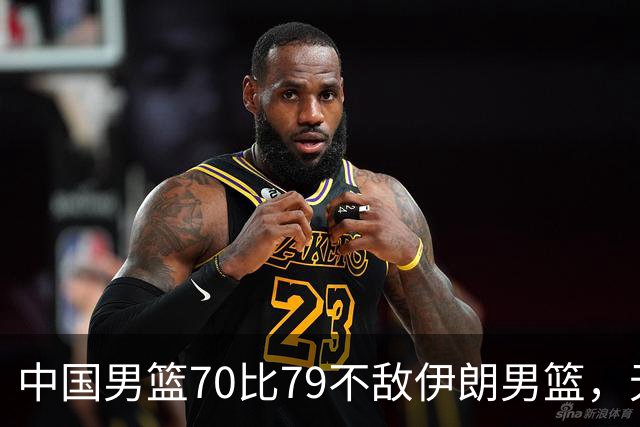 中国男篮70比79不敌伊朗男篮，无缘铜牌，创亚运会历史第二差战绩