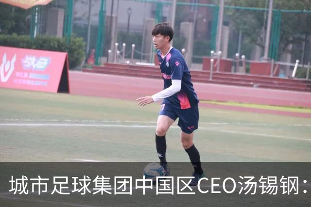 城市足球集团中国区CEO汤锡钢：中国最缺的是社区足球