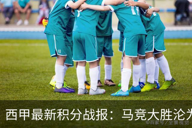 西甲最新积分战报：马竞大胜沦为惨案，巴萨狂轰7球，塞维利亚勉强取胜