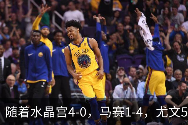 随着水晶宫4-0，马赛1-4，尤文5-0奈梅亨，欧联最新积分榜出炉