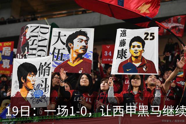 19日：一场1-0，让西甲黑马继续狂飙，6轮中是5胜，积分追平了皇马，超越了马竞